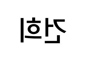 KPOP idol ONEUS  건희 (Lee Keon-hee, Keonhee) Printable Hangul name Fansign Fanboard resources for concert Reversed
