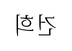 KPOP idol ONEUS  건희 (Lee Keon-hee, Keonhee) Printable Hangul name fan sign & fan board resources Reversed