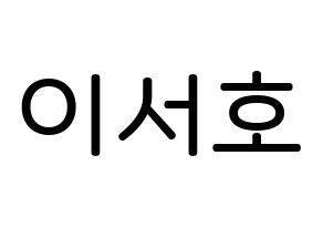 KPOP idol ONEUS  서호 (Lee Seo-ho, Seoho) Printable Hangul name Fansign Fanboard resources for concert Normal