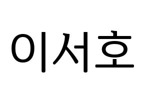 KPOP idol ONEUS  서호 (Lee Seo-ho, Seoho) Printable Hangul name fan sign, fanboard resources for LED Normal