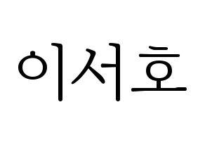 KPOP idol ONEUS  서호 (Lee Seo-ho, Seoho) Printable Hangul name fan sign & fan board resources Normal