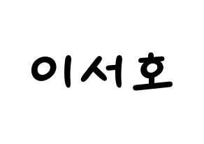 KPOP idol ONEUS  서호 (Lee Seo-ho, Seoho) Printable Hangul name fan sign, fanboard resources for light sticks Normal