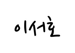 KPOP idol ONEUS  서호 (Lee Seo-ho, Seoho) Printable Hangul name fan sign, fanboard resources for LED Normal