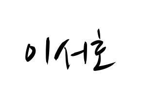 KPOP idol ONEUS  서호 (Lee Seo-ho, Seoho) Printable Hangul name fan sign, fanboard resources for concert Normal