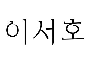 KPOP idol ONEUS  서호 (Lee Seo-ho, Seoho) Printable Hangul name fan sign & fan board resources Normal