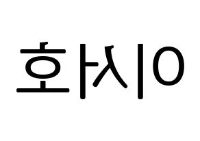KPOP idol ONEUS  서호 (Lee Seo-ho, Seoho) Printable Hangul name fan sign, fanboard resources for LED Reversed