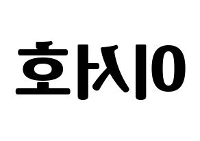 KPOP idol ONEUS  서호 (Lee Seo-ho, Seoho) Printable Hangul name fan sign, fanboard resources for light sticks Reversed