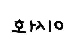 KPOP idol ONEUS  서호 (Lee Seo-ho, Seoho) Printable Hangul name fan sign, fanboard resources for light sticks Reversed