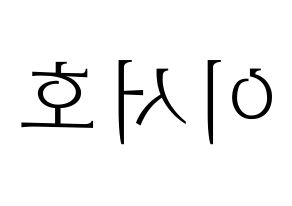 KPOP idol ONEUS  서호 (Lee Seo-ho, Seoho) Printable Hangul name fan sign & fan board resources Reversed