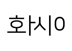 KPOP idol ONEUS  서호 (Lee Seo-ho, Seoho) Printable Hangul name fan sign, fanboard resources for LED Reversed
