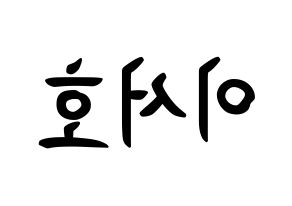 KPOP idol ONEUS  서호 (Lee Seo-ho, Seoho) Printable Hangul name fan sign, fanboard resources for concert Reversed