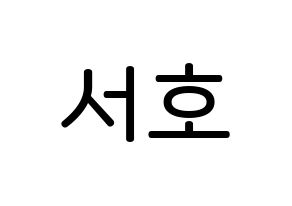 KPOP idol ONEUS  서호 (Lee Seo-ho, Seoho) Printable Hangul name Fansign Fanboard resources for concert Normal