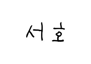 KPOP idol ONEUS  서호 (Lee Seo-ho, Seoho) Printable Hangul name fan sign, fanboard resources for light sticks Normal