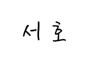 KPOP idol ONEUS  서호 (Lee Seo-ho, Seoho) Printable Hangul name fan sign, fanboard resources for concert Normal
