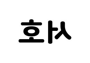 KPOP idol ONEUS  서호 (Lee Seo-ho, Seoho) Printable Hangul name fan sign & fan board resources Reversed