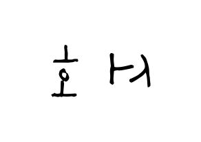 KPOP idol ONEUS  서호 (Lee Seo-ho, Seoho) Printable Hangul name Fansign Fanboard resources for concert Reversed