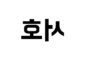 KPOP idol ONEUS  서호 (Lee Seo-ho, Seoho) Printable Hangul name fan sign, fanboard resources for concert Reversed