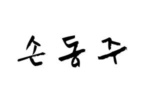 KPOP idol ONEUS  시온 (Son Dong-ju, Xion) Printable Hangul name fan sign & fan board resources Normal