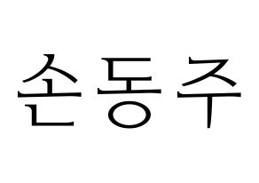 KPOP idol ONEUS  시온 (Son Dong-ju, Xion) Printable Hangul name fan sign & fan board resources Normal