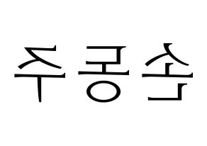 KPOP idol ONEUS  시온 (Son Dong-ju, Xion) Printable Hangul name fan sign & fan board resources Reversed