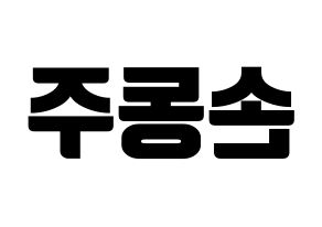 KPOP idol ONEUS  시온 (Son Dong-ju, Xion) Printable Hangul name fan sign, fanboard resources for light sticks Reversed