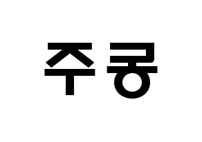 KPOP idol ONEUS  시온 (Son Dong-ju, Xion) Printable Hangul name fan sign & fan board resources Reversed