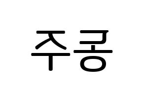 KPOP idol ONEUS  시온 (Son Dong-ju, Xion) Printable Hangul name fan sign, fanboard resources for LED Reversed