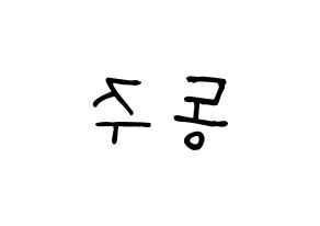 KPOP idol ONEUS  시온 (Son Dong-ju, Xion) Printable Hangul name fan sign, fanboard resources for light sticks Reversed
