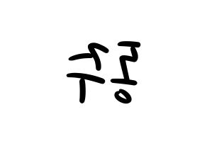 KPOP idol ONEUS  시온 (Son Dong-ju, Xion) Printable Hangul name fan sign, fanboard resources for LED Reversed