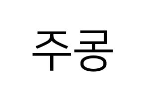 KPOP idol ONEUS  시온 (Son Dong-ju, Xion) Printable Hangul name fan sign, fanboard resources for LED Reversed