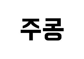 KPOP idol ONEUS  시온 (Son Dong-ju, Xion) Printable Hangul name fan sign, fanboard resources for concert Reversed