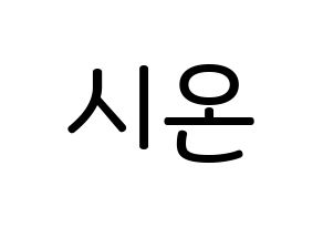 KPOP idol ONEUS  시온 (Son Dong-ju, Xion) Printable Hangul name Fansign Fanboard resources for concert Normal
