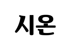 KPOP idol ONEUS  시온 (Son Dong-ju, Xion) Printable Hangul name fan sign, fanboard resources for light sticks Normal