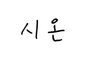 KPOP idol ONEUS  시온 (Son Dong-ju, Xion) Printable Hangul name fan sign, fanboard resources for concert Normal