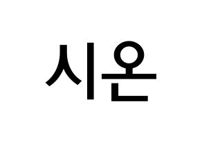 KPOP idol ONEUS  시온 (Son Dong-ju, Xion) Printable Hangul name Fansign Fanboard resources for concert Normal
