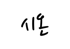 KPOP idol ONEUS  시온 (Son Dong-ju, Xion) Printable Hangul name fan sign, fanboard resources for LED Normal