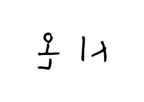 KPOP idol ONEUS  시온 (Son Dong-ju, Xion) Printable Hangul name Fansign Fanboard resources for concert Reversed