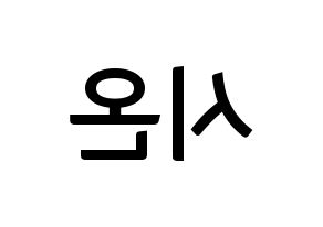 KPOP idol ONEUS  시온 (Son Dong-ju, Xion) Printable Hangul name fan sign, fanboard resources for concert Reversed