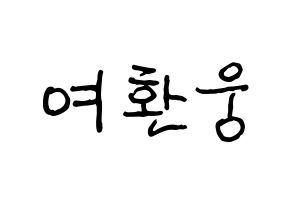 KPOP idol ONEUS  환웅 (Yeo Hwan-woong, Hwanwoong) Printable Hangul name fan sign, fanboard resources for concert Normal