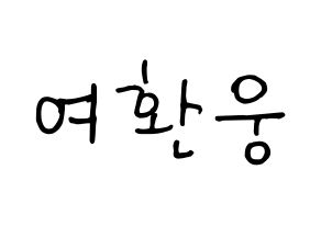 KPOP idol ONEUS  환웅 (Yeo Hwan-woong, Hwanwoong) Printable Hangul name fan sign, fanboard resources for concert Normal