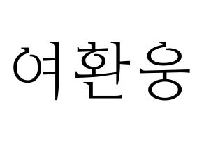KPOP idol ONEUS  환웅 (Yeo Hwan-woong, Hwanwoong) Printable Hangul name fan sign & fan board resources Normal