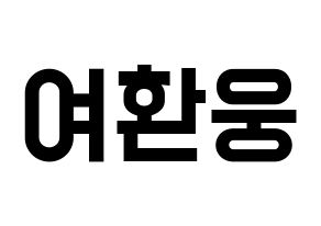 KPOP idol ONEUS  환웅 (Yeo Hwan-woong, Hwanwoong) Printable Hangul name fan sign, fanboard resources for light sticks Normal