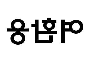KPOP idol ONEUS  환웅 (Yeo Hwan-woong, Hwanwoong) Printable Hangul name fan sign & fan board resources Reversed