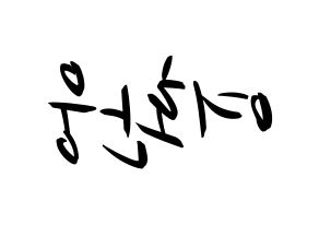 KPOP idol ONEUS  환웅 (Yeo Hwan-woong, Hwanwoong) Printable Hangul name fan sign, fanboard resources for concert Reversed