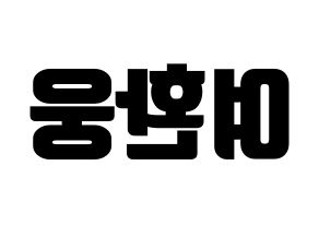 KPOP idol ONEUS  환웅 (Yeo Hwan-woong, Hwanwoong) Printable Hangul name fan sign, fanboard resources for light sticks Reversed