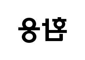 KPOP idol ONEUS  환웅 (Yeo Hwan-woong, Hwanwoong) Printable Hangul name fan sign & fan board resources Reversed