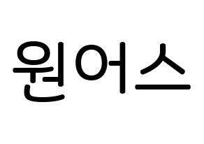 KPOP idol ONEUS Printable Hangul Fansign Fanboard resources Normal
