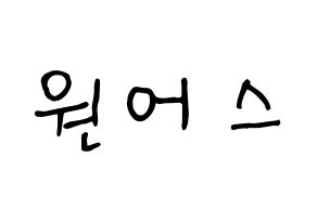 KPOP idol ONEUS Printable Hangul fan sign, concert board resources for light sticks Normal