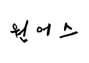 KPOP idol ONEUS Printable Hangul fan sign & concert board resources Normal