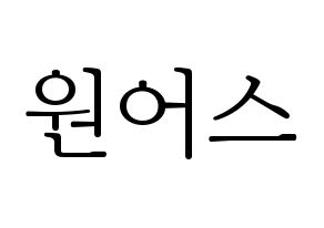 KPOP idol ONEUS Printable Hangul fan sign & concert board resources Normal